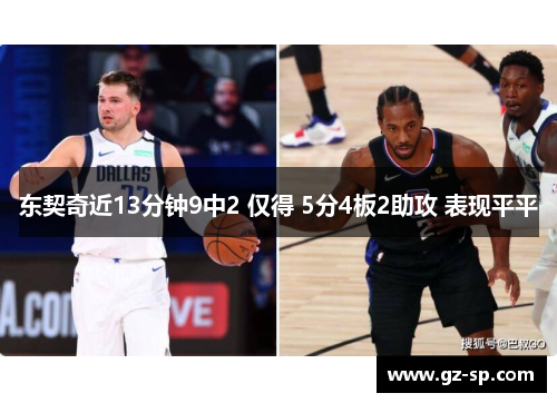 东契奇近13分钟9中2 仅得 5分4板2助攻 表现平平