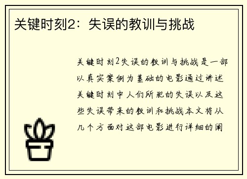 关键时刻2：失误的教训与挑战
