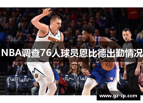 NBA调查76人球员恩比德出勤情况