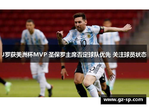 J罗获美洲杯MVP 圣保罗主席否定球队优先 关注球员状态