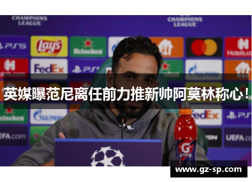 英媒曝范尼离任前力推新帅阿莫林称心！