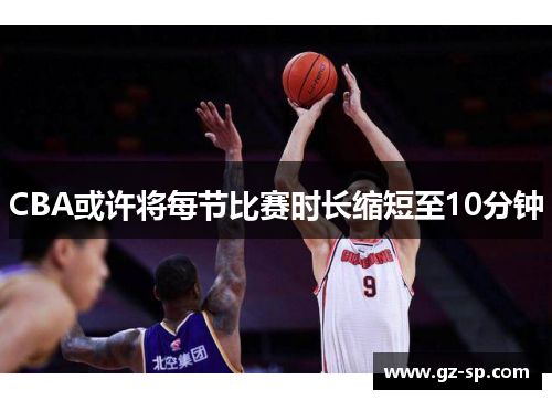 CBA或许将每节比赛时长缩短至10分钟