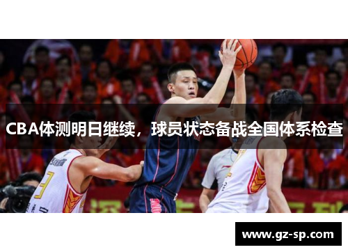 CBA体测明日继续，球员状态备战全国体系检查