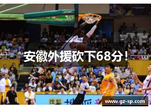 安徽外援砍下68分！