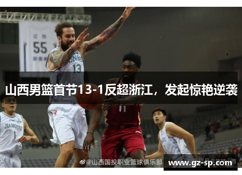 山西男篮首节13-1反超浙江，发起惊艳逆袭
