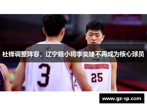 杜锋调整阵容，辽宁籍小将李奕臻不再成为核心球员