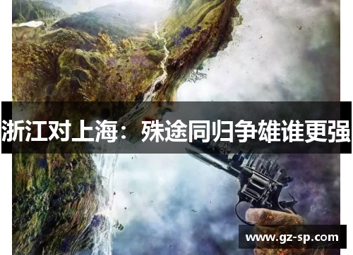 浙江对上海：殊途同归争雄谁更强