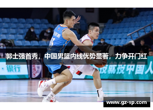 郭士强首秀，中国男篮内线优势显著，力争开门红