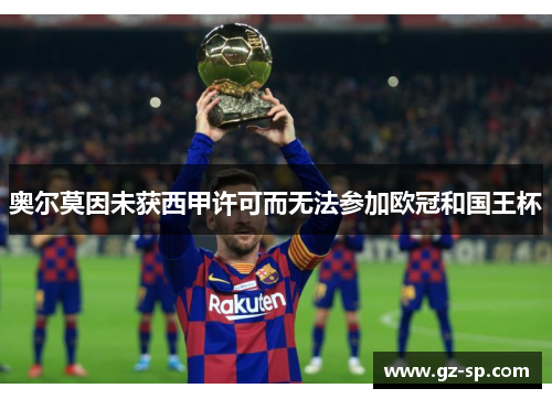 奥尔莫因未获西甲许可而无法参加欧冠和国王杯