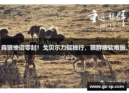 森狼惨遭零封！戈贝尔力挺独行，狼群疲软难振。