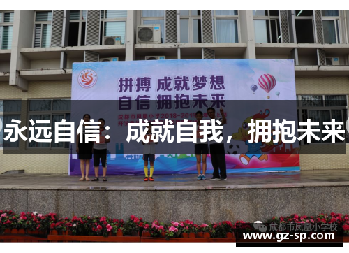 永远自信：成就自我，拥抱未来