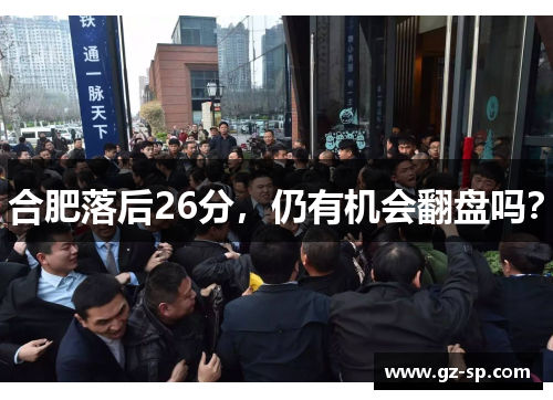 合肥落后26分，仍有机会翻盘吗？