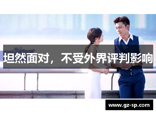 坦然面对，不受外界评判影响