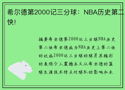 希尔德第2000记三分球：NBA历史第二快!
