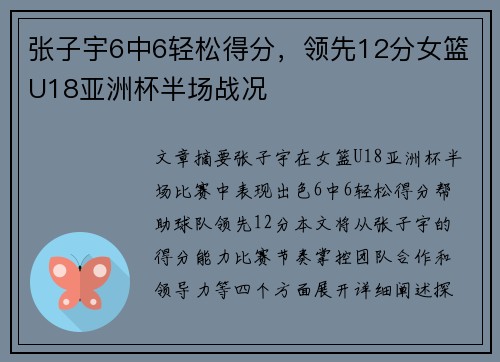 张子宇6中6轻松得分，领先12分女篮U18亚洲杯半场战况