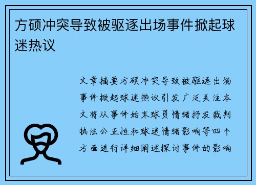 方硕冲突导致被驱逐出场事件掀起球迷热议