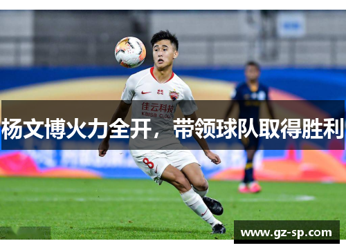杨文博火力全开，带领球队取得胜利
